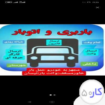 اتوبار باربری و کارگر اسباب کشی شبانه روزی در کل شهر